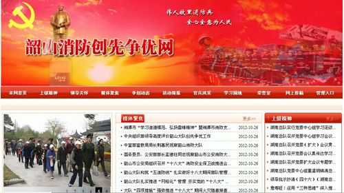 湘潭市消防支隊(duì)、韶山消防創(chuàng)先爭(zhēng)優(yōu)網(wǎng)站驗(yàn)收通過.jpg
